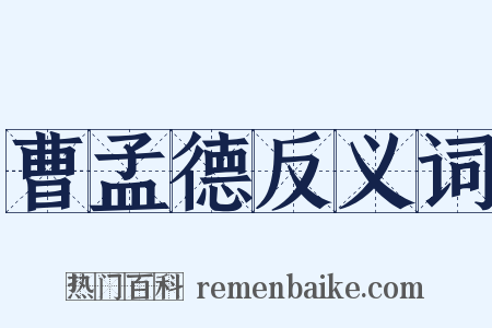 曹孟德反义词是什么意思的图片